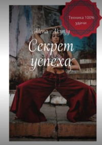 Обложка «Секрет успеха. 100% техника»