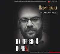 Обложка «На нервной почве: познавательная медицинская мифология»