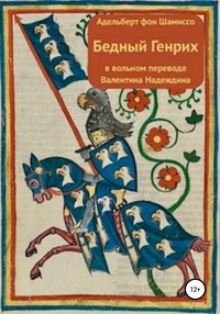 Обложка «Бедный Генрих. Перевод Валентина Надеждина»