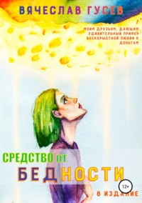 Обложка «Средство от бедности»