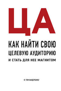 Обложка «ЦА. Как найти свою целевую аудиторию и стать для нее магнитом»