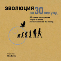 Обложка «Эволюция за 30 секунд»