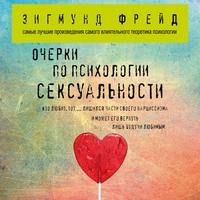 Обложка «Очерки по психологии сексуальности (сборник)»