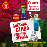 Обложка «Дневник Стива. Ушастая угроза»