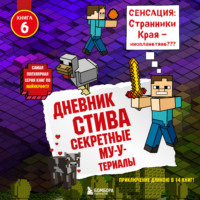 Обложка «Дневник Стива. Секретные МУ-Утериалы»