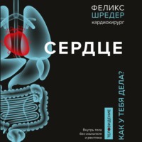 Обложка «Сердце. Как у тебя дела?»