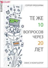 Обложка «Те же 10 вопросов через 20 лет. Офис и компьютер»