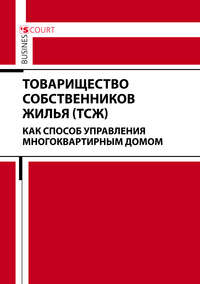 Обложка «Товарищество собственников жилья (ТСЖ) как способ управления многоквартирным домом»