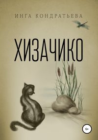 Обложка «Хизачико»