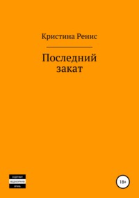 Обложка «Последний закат»