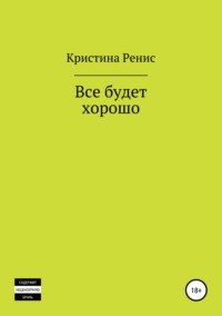 Обложка «Все будет хорошо»