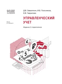 Обложка «1С:Академия ERP. Управленческий учет (+ epub)»