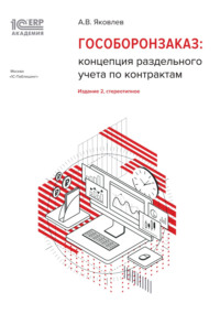 Обложка «1С:Академия ERP. Гособоронзаказ: концепция раздельного учета по контрактам (+ epub)»