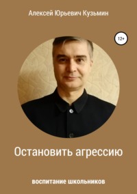 Обложка «Остановить агрессию»