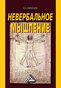Обложка «Невербальное мышление. От мышления словами к мышлению смысловыми идентификациями»