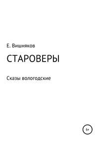 Обложка «Староверы. Сказы вологодские»