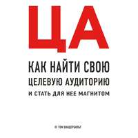 Обложка «ЦА. Как найти свою целевую аудиторию и стать для нее магнитом»
