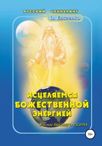 Обложка «Исцеляемся божественной энергией»