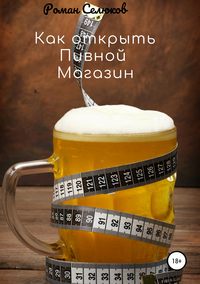 Обложка «Как открыть пивной магазин»