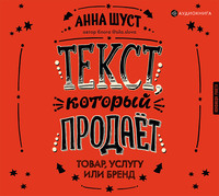 Обложка «Текст, который продает товар, услугу или бренд»