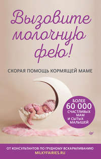 Обложка «Вызовите молочную фею! Скорая помощь кормящей маме»