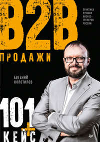 Обложка «Продажи B2B: 101+ кейс»