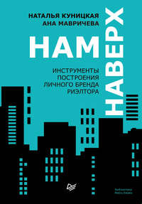 Обложка «Нам наверх. Инструменты построения личного бренда риэлтора»