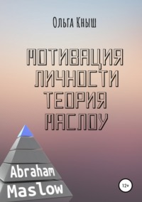 Обложка «Мотивация личности. Теория Маслоу»