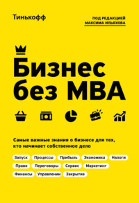 Обложка «Бизнес без MBA»