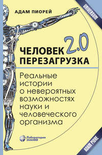 Обложка «Человек 2.0. Перезагрузка»