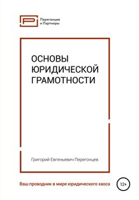 Обложка «Основы юридической грамотности»