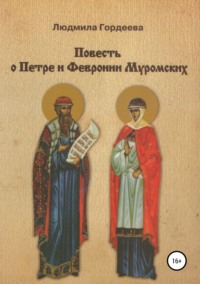 Обложка «Повесть о Петре и Февронии Муромских»