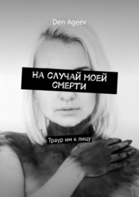 Обложка «На случай моей смерти. Траур им к лицу»