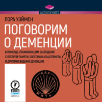 Обложка «Поговорим о деменции. В помощь ухаживающим за людьми с потерей памяти, болезнью Альцгеймера и другими видами деменции»
