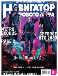 Обложка «Навигатор игрового мира №02 (236) 2019»