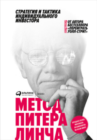 Обложка «Метод Питера Линча»