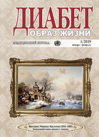 Обложка «Диабет. Образ жизни. №1/2019 январь-февраль»