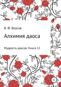 Обложка «Алхимия даоса»