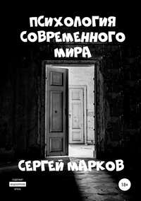 Обложка «Психология современного мира»