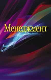 Обложка «Менеджмент»