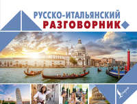 Обложка «Русско-итальянский разговорник»