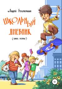 Обложка «Школьный дневник. Книга 2»