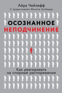 Обложка «Осознанное неподчинение»