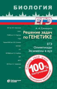 Обложка «Решение задач по генетике»