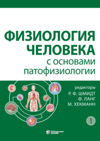 Обложка «Физиология человека с основами патофизиологии. Том 1»