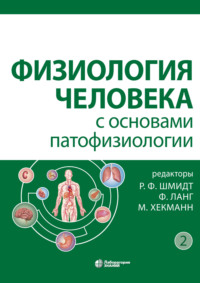 Обложка «Физиология человека с основами патофизиологии. Том 2»