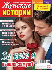 Обложка «Женские Истории. Откровенные, Душевные, Правдивые 05-2019»