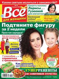 Обложка «Все Для Женщины 08-2019»