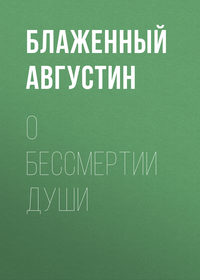 Обложка «О бессмертии души»