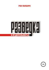 Обложка «Разведка и её деятельность»